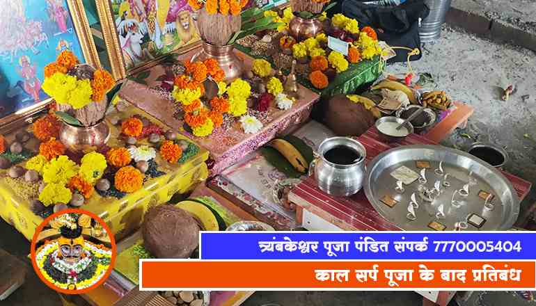 काल सर्प पूजा के बाद प्रतिबंध