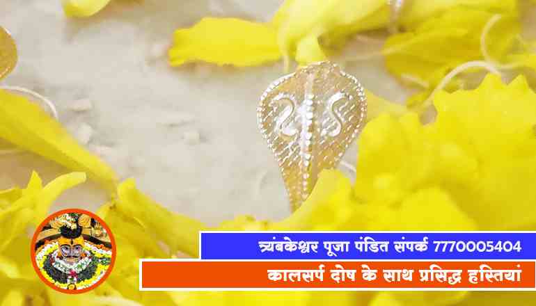 कालसर्प दोष के साथ प्रसिद्ध हस्तियां