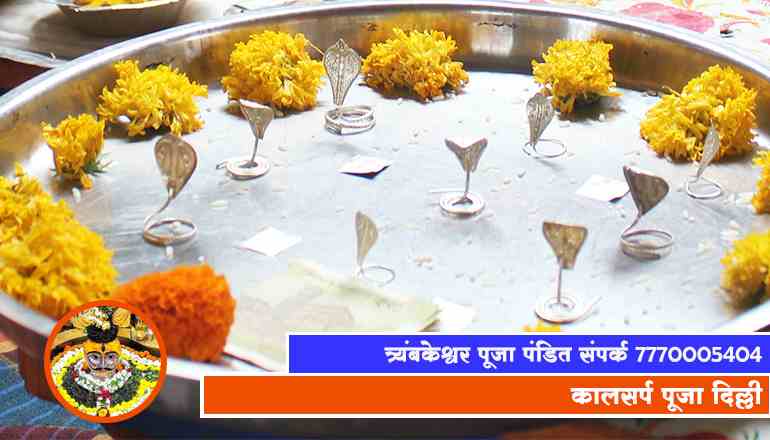 कालसर्प पूजा दिल्ली