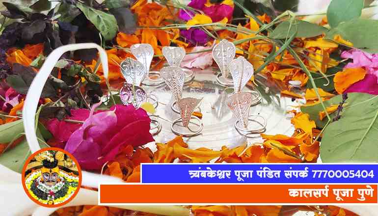 कालसर्प पूजा पुणे